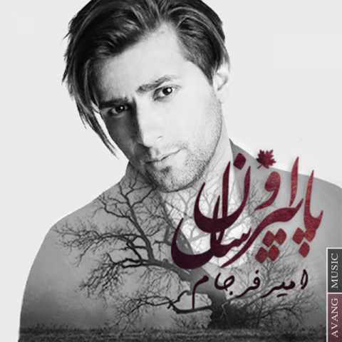 دانلود آهنگ امیر فرجام پاییز اون سال 1 Amir Farjam Paeeze Oun Sal